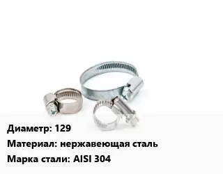 Хомут 129 нержавеющая сталь Сталь: AISI 304